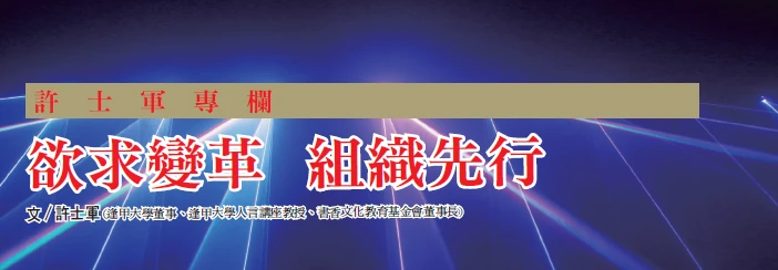 欲求變革  組織先行